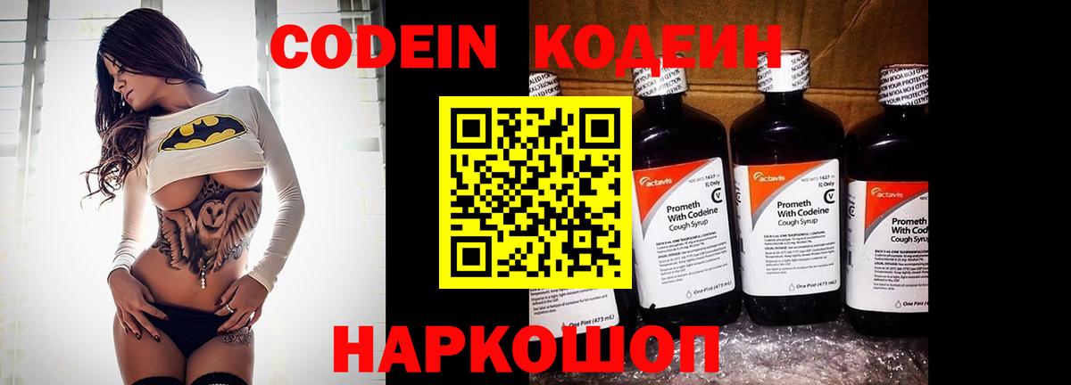 Кодеин Purple Drank  Вход с VPN  цена наркотик  Кодеиновый сироп Lean напиток Lean (лин)  Полысаево 